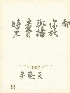 时光与你都很甜免费播放