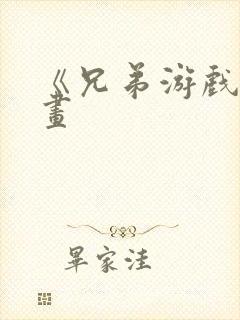 《兄弟游戏》漫画封面