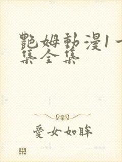 艳姆动漫1一6集全集