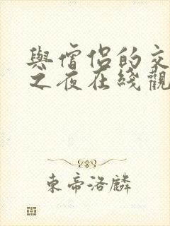 与僧侣的交行合之夜在线观看封面