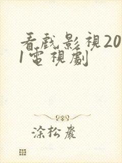 看戏影视2021电视剧