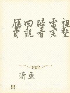 雁回归电视剧免费观看完整版高清封面