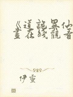 《道诡异仙》漫画在线观看