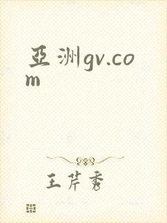 亚洲gv.com
