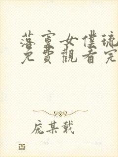 落寞女仆琉璃川免费观看完整版高清