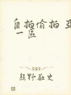 自拍偷拍 亚洲 一区