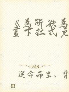 《为所欲为》漫画下拉式免费阅读封面