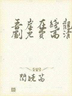 吾岸在线观看泰剧免费高清