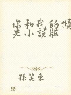 你和我的倾城时光小说版