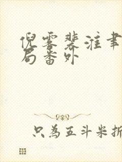 倪雾裴淮聿:结局番外封面