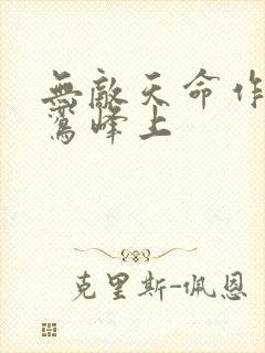 无敌天命作者青鸾峰上封面