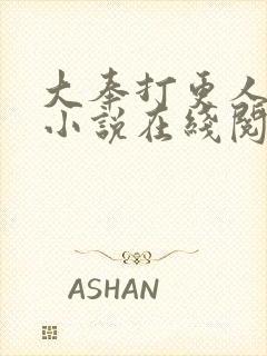 大奉打更人全本小说在线阅读封面