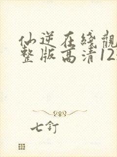 仙逆在线观看完整版高清123集