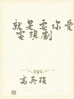 就是要你爱上我 电视剧