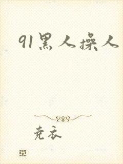 91黑人操人妻