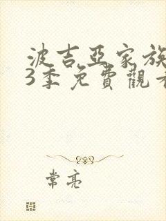 波吉亚家族 第3季免费观看完整版高清