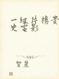 一级片杨贵妃淫史电影