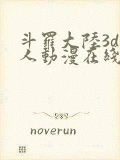 斗罗大陆3d同人动漫在线观看