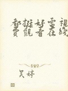 都挺好电视剧免费观看在线