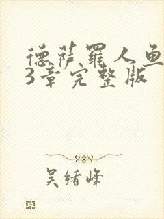 德萨罗人鱼103章完整版