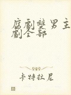 腐剧双男主剧台剧全部