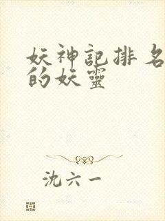 妖神记排名前十的妖灵