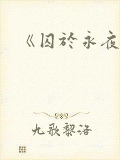 《囚于永夜》