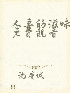 人妻的滋味在线免费观看