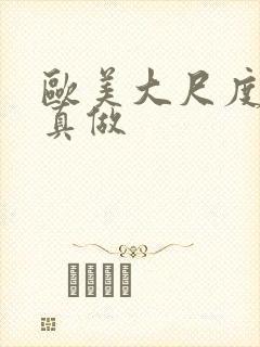 欧美大尺度电影真做封面