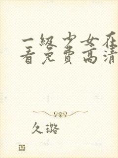 一级少女在线观看免费高清电视剧封面