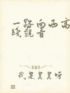 一路向西高清在线观看