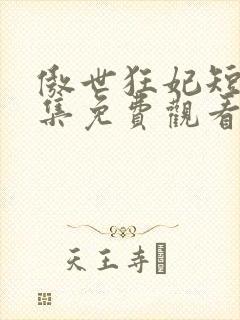 傲世狂妃短剧全集免费观看封面