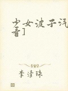 少女波子汽水[看]封面
