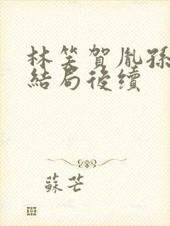 林笑贺胤孙楚大结局后续