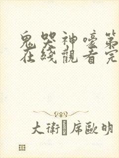 鬼哭神嚎第3季在线观看完整版免费高清封面