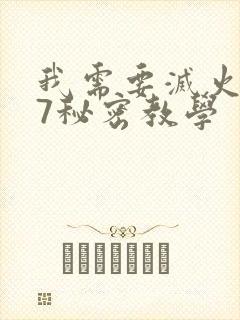 我需要灭火107秘密教学