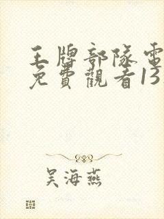 王牌部队电视剧免费观看13集