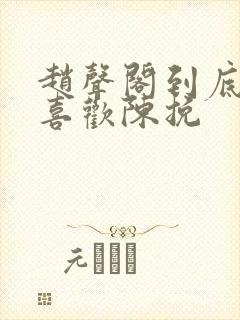 赵声阁到底有多喜欢陈挽