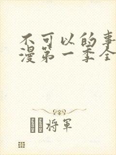 不可以的事情动漫第一季全集免费观看