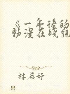 《一年后的你》动漫在线观看全集