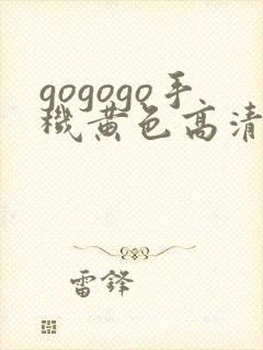 gogogo手机黄色高清完整免费观看封面