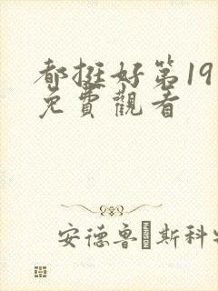 都挺好第19集免费观看