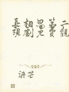 长相思第二季电视剧免费观看完整