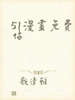 51漫画免费网站封面