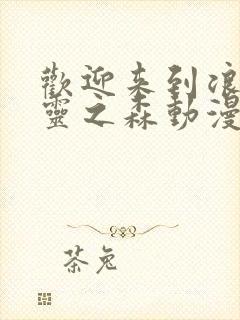 欢迎来到浪荡精灵之森动漫观看全集