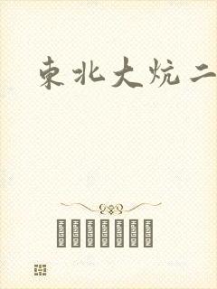 东北大炕二狗