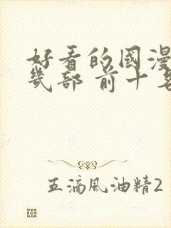 好看的国漫推荐几部 前十名