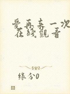 爱再来一次电影 在线观看封面