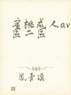 蜜桃成人av一区二区
