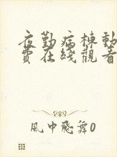 夜勤病栋动漫免费在线观看封面